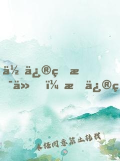你修的是仙，我修的是心